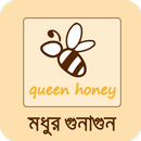 APK মধুর উপকারিতা ~ BD Health Tips মধুর ব্যবহার