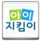 아이지킴이 icon