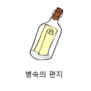 병속의 편지! ( 랜덤 쪽지 발송!) APK