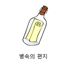 병속의 편지! ( 랜덤 쪽지 발송!) icon