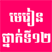 Khmer Grade 12 (មេរៀនថ្នាក់ទី១២) APK