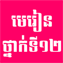 Khmer Grade 12 (មេរៀនថ្នាក់ទី១២) APK