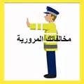 مخالفاتك المرورية