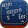 Khmer Exchange Rate