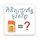 Cambodia Mobile Operator Check APK