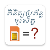 Cambodia Mobile Operator Check APK