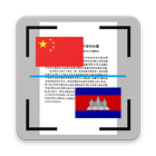 Image Scan Translator Chinese  أيقونة