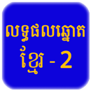 Khmer Lottery - Result History APK