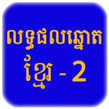 Khmer Lottery - Result History