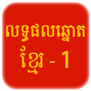 Khmer Lottery APK