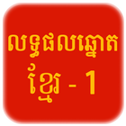 Khmer Lottery иконка