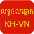 Khmer - Vietnam Lottery ikona