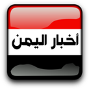 أخبار يمنية ساخنة APK