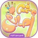 كليب خمس اصابع - فقش فقشة APK