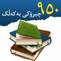 Kurdish - چیرۆکی بە کەڵک APK 下載