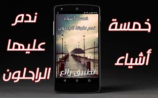 خمسة أشياء ندم عليها الراحلون poster