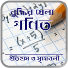 বুদ্ধির খেলা গণিতের ইতিহাস-সূত্রাবলী Math Formula أيقونة