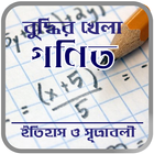 বুদ্ধির খেলা গণিতের ইতিহাস-সূত্রাবলী Math Formula icon