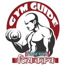 জিম করুন নিজ ঘরেই- GYM Guide-Physical Exercise APK