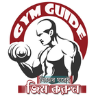 জিম করুন নিজ ঘরেই- GYM Guide أيقونة