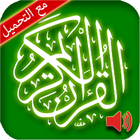 HOLY QURAN - القرآن الكريم icône