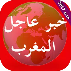 أخبار المغرب - خبرعاجل APK Herunterladen