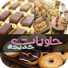 حلويات خديجة الحادكة 2016-icoon