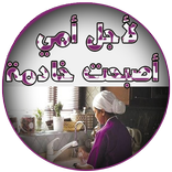 رواية لأجل أمي أصبحت خادمة كاملة