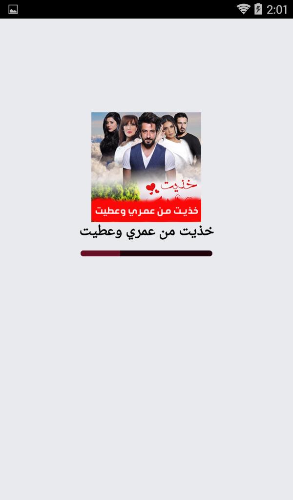 مسلسل خذيت من عمري وعطيت بدون نت安卓下載安卓版apk 免費下載