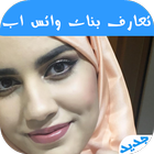 تعارف ارقام بنات واتس اب ikona