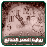 رواية العمر الضائع  (رواية كاملة)