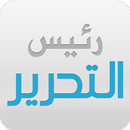 صحيفة رئيس التحرير APK