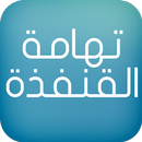 APK تهامة القنفذة