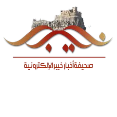 صحيفة اخبار خيبر