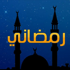 رمضان 2016 图标
