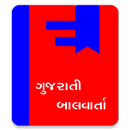 Gujarati Bal Varta APK