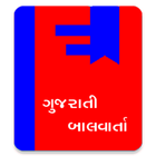 Gujarati Bal Varta 图标