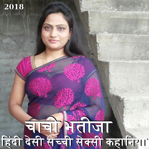 Chachi Bhatija Hindi Desi Sachi Sexy Kahaniya 2018 Apk For Android Download
