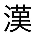 Kanji Invaders icône