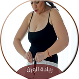 خلطات صحراوية لزيادة الوزن
