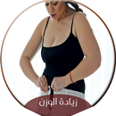 خلطات صحراوية لزيادة الوزن APK
