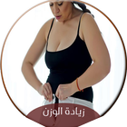 خلطات صحراوية لزيادة الوزن icon