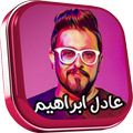 جميع أغاني عادل ابراهيم