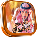 جميع أغاني فارس البشيري