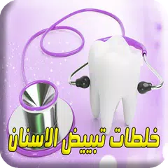 وصفات أسنان لتبييض واللمعان بدون انترنت APK Herunterladen