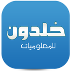 مدونة خلدون للمعلوميات icon