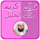 خالد الجليل القرآن كامل دون نت icône