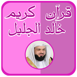 خالد الجليل القرآن كامل دون نت icône