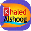 مدونة خالد الشووق