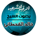 الرقية الشرعية بصوت الشيخ خالد APK